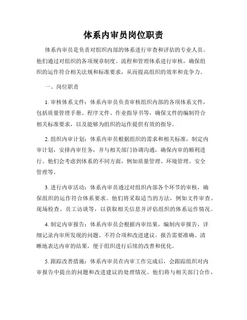 体系内审员岗位职责