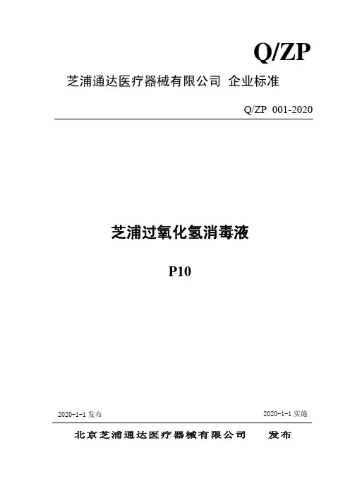 过氧化氢消毒液企业技术标准2020版