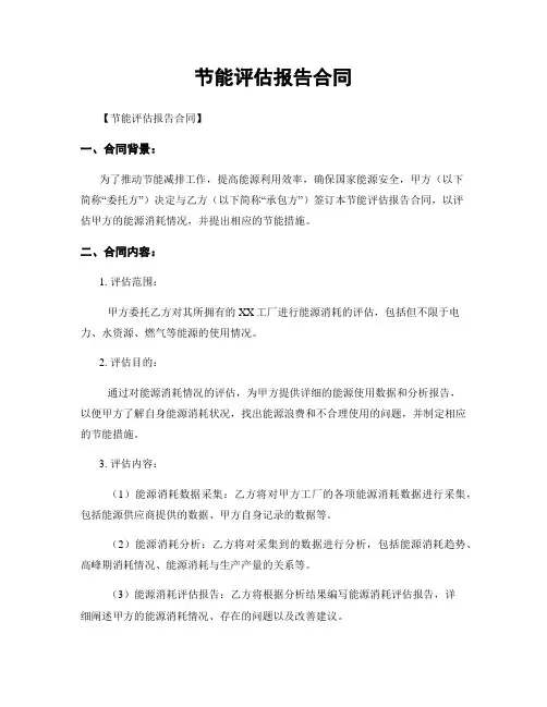节能评估报告合同