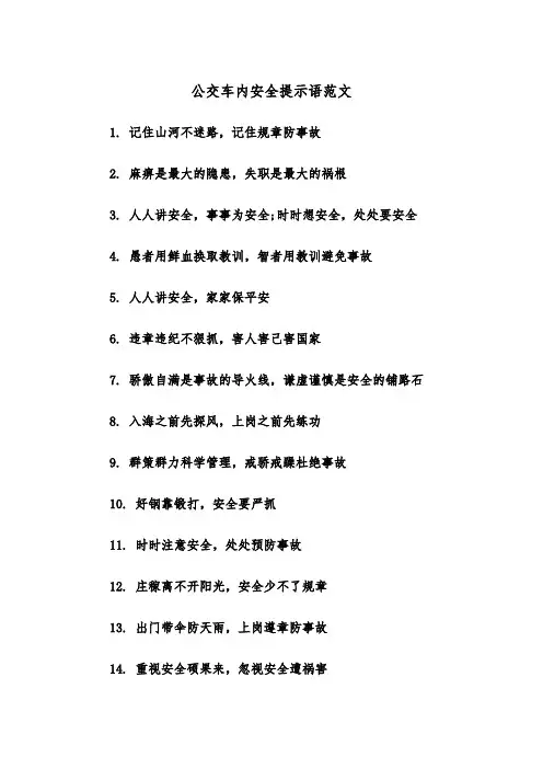 公交车内安全提示语范文（2篇）