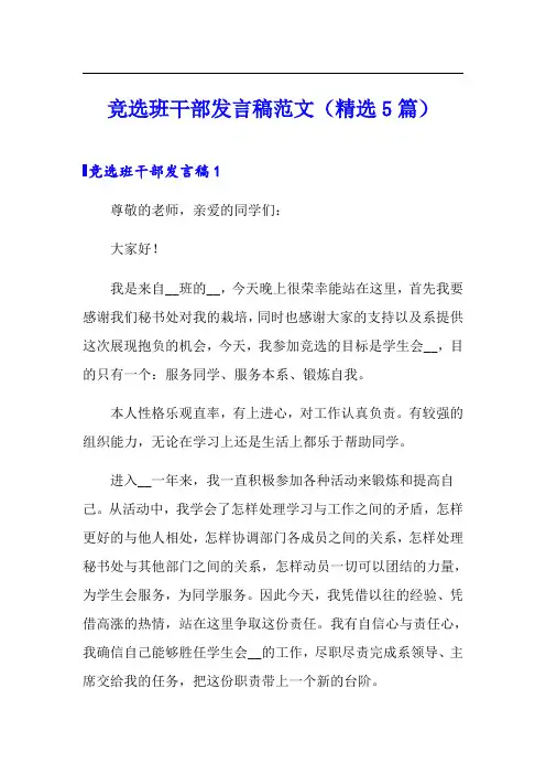 竞选班干部发言稿范文(精选5篇)