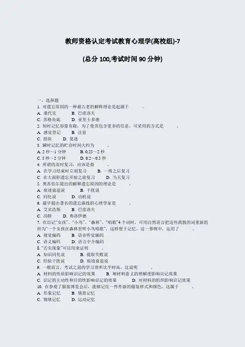教师资格认定考试教育心理学(高校组)-7_真题-无答案