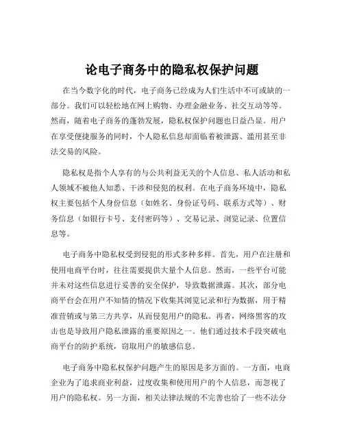 论电子商务中的隐私权保护问题