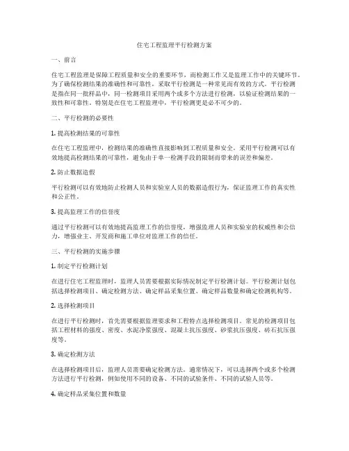 住宅工程监理平行检测方案