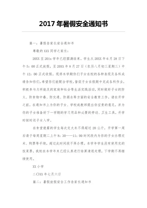 2017年暑假安全通知书
