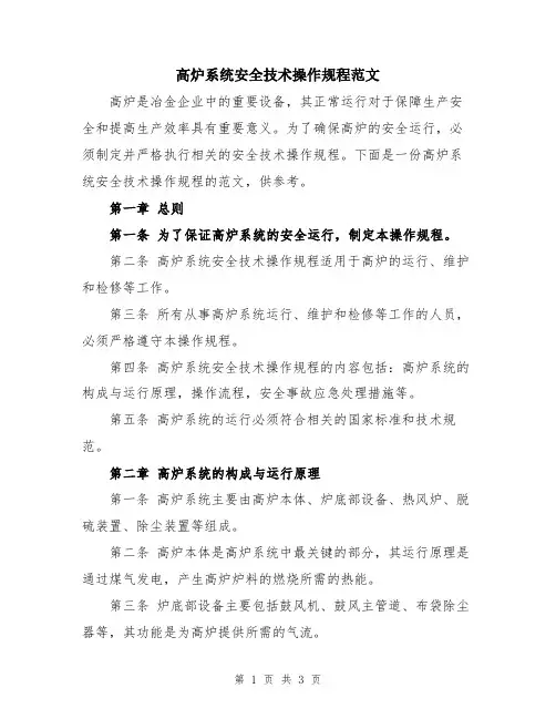 高炉系统安全技术操作规程范文