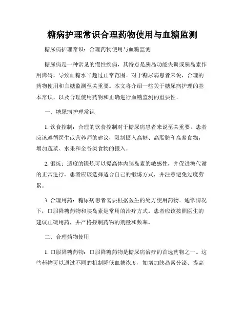 糖病护理常识合理药物使用与血糖监测