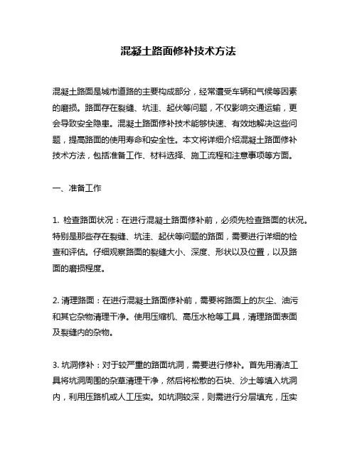 混凝土路面修补技术方法