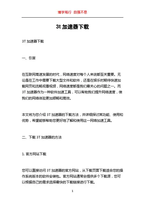 3t加速器下载