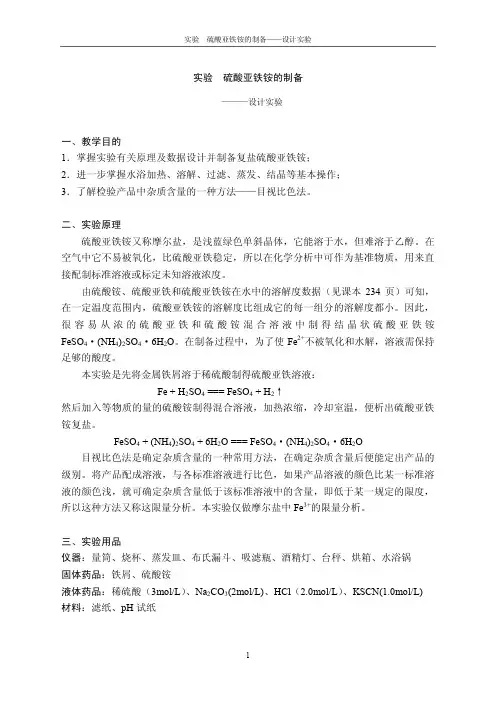 实验硫酸亚铁铵的制备