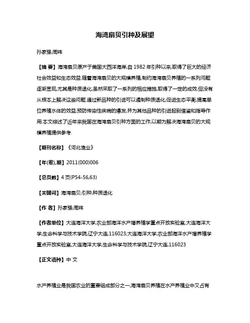 海湾扇贝引种及展望