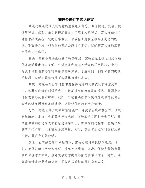 高速公路行车常识范文（二篇）