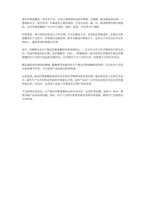 赫达纤维素醚 原材料