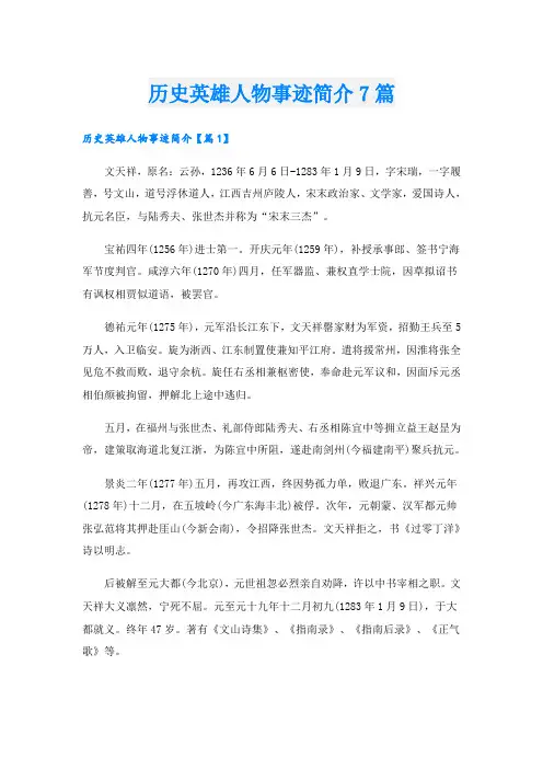历史英雄人物事迹简介7篇
