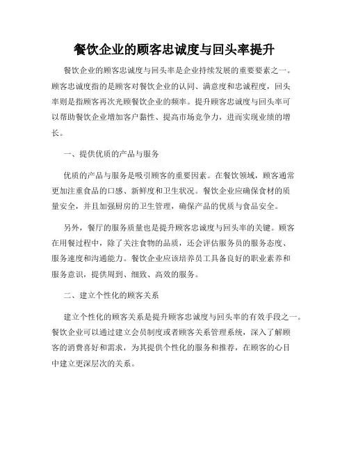 餐饮企业的顾客忠诚度与回头率提升