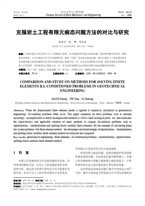 克服岩土工程有限元病态问题方法的对比与研究