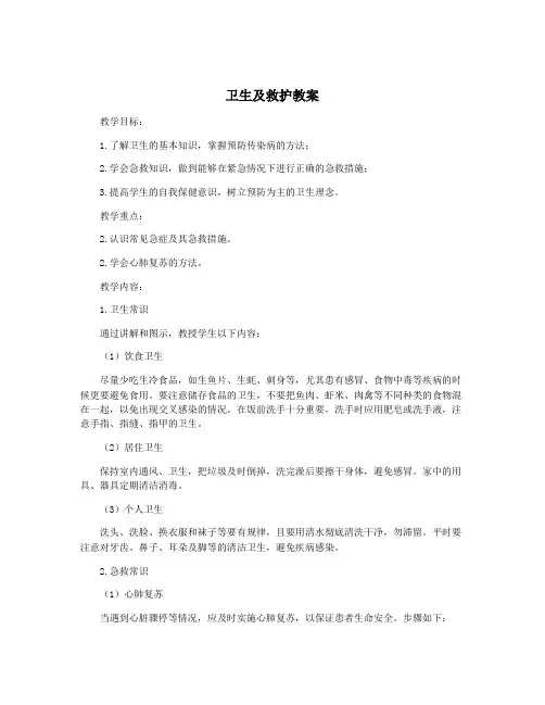 卫生及救护教案