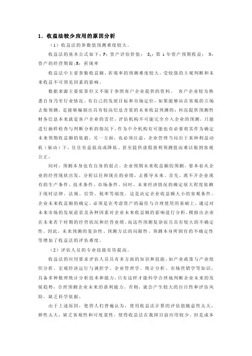 收益法评估企业价值存在的问题[方案]