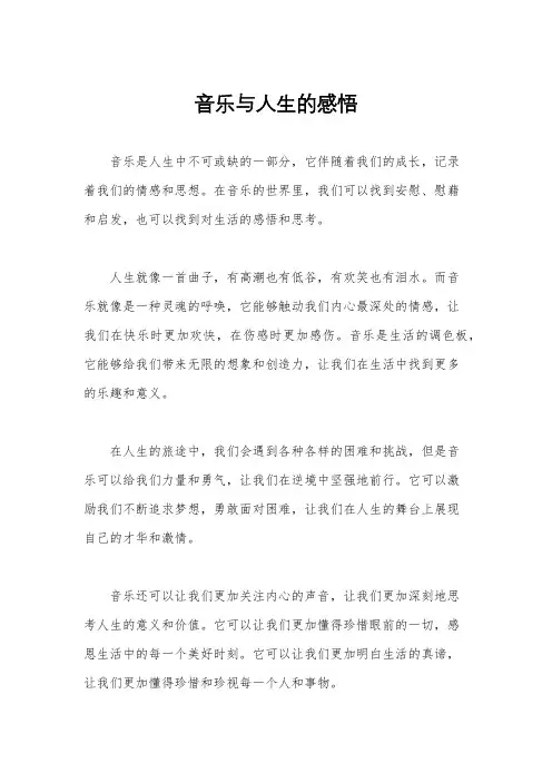 音乐与人生的感悟