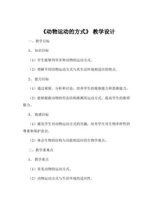 《动物运动的方式》 教学设计