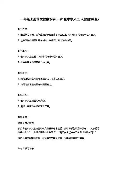 一年级上册语文教案识字(一)2.金木水火土 人教(部编版)
