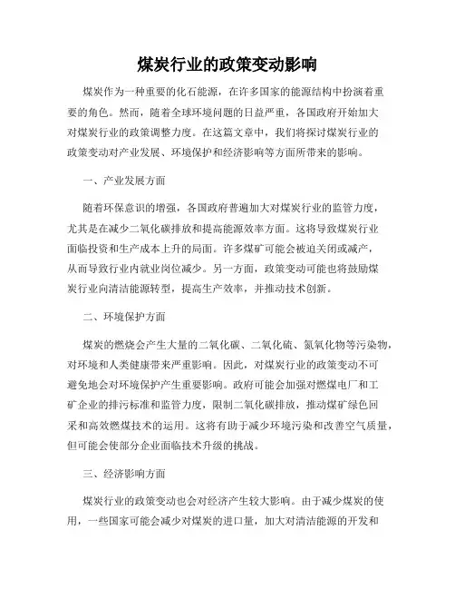 煤炭行业的政策变动影响