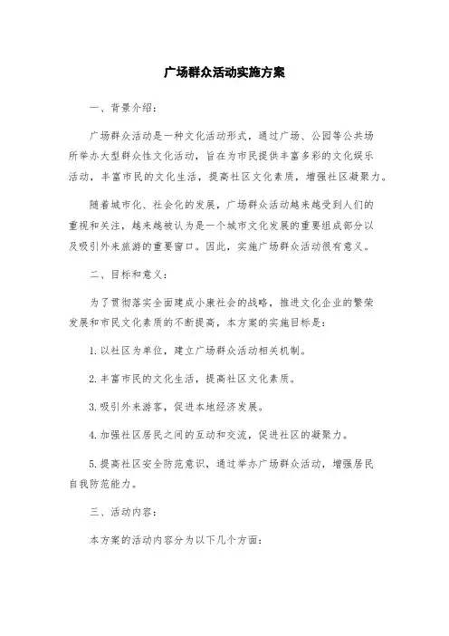 广场群众活动实施方案