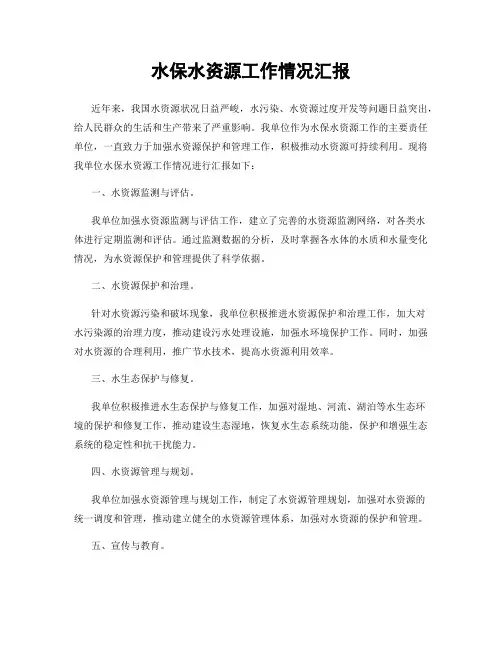 水保水资源工作情况汇报