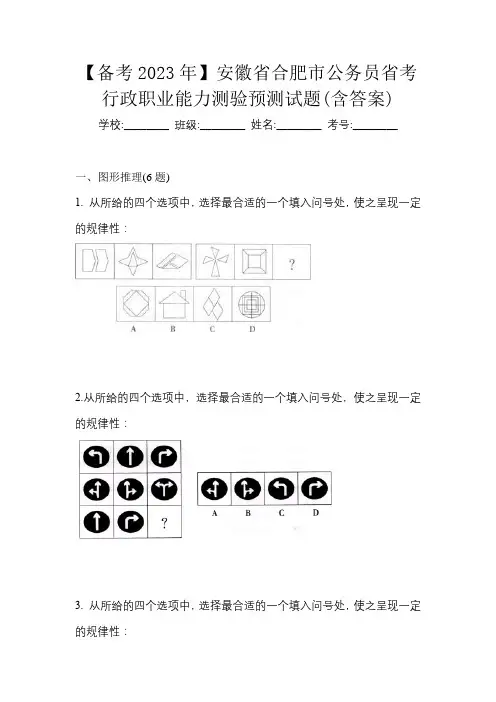 【备考2023年】安徽省合肥市公务员省考行政职业能力测验预测试题(含答案)