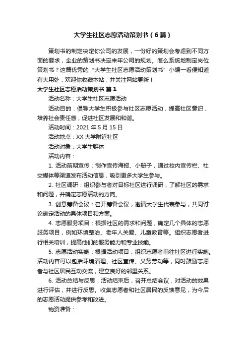 大学生社区志愿活动策划书（6篇）