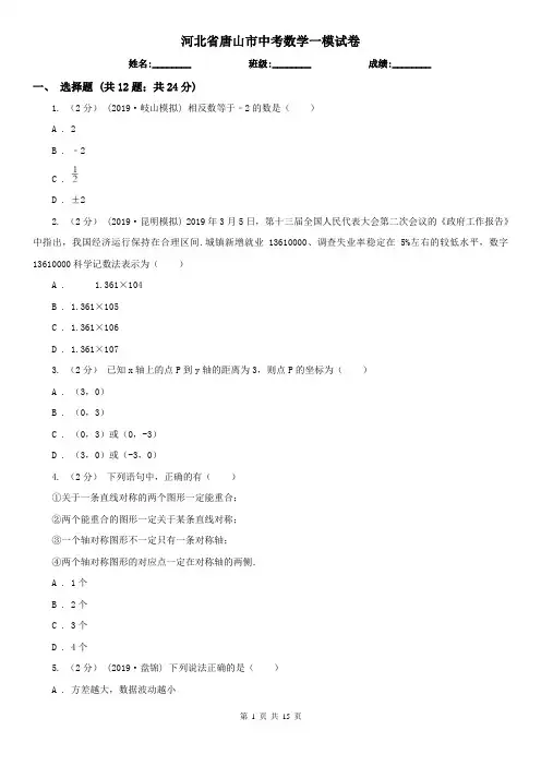 河北省唐山市中考数学一模试卷