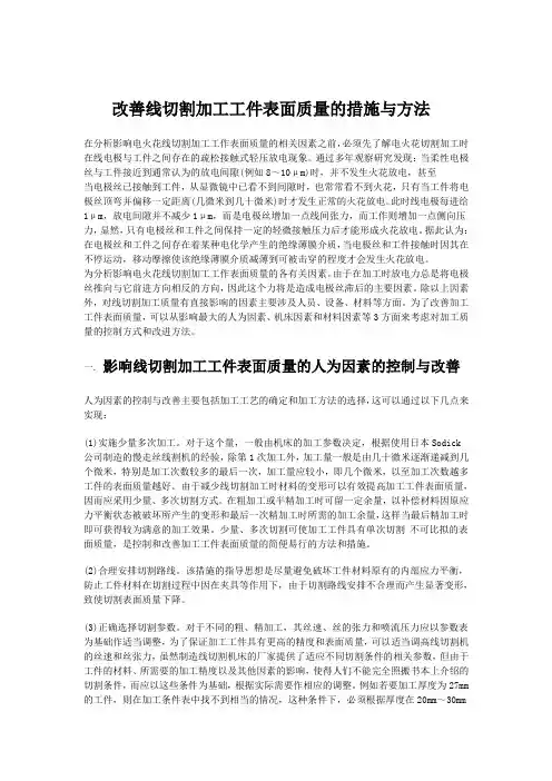 改善线切割加工工件表面质量的措施与方法