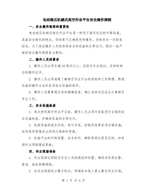 电动液压机械式高空作业平台安全操作规程（3篇）