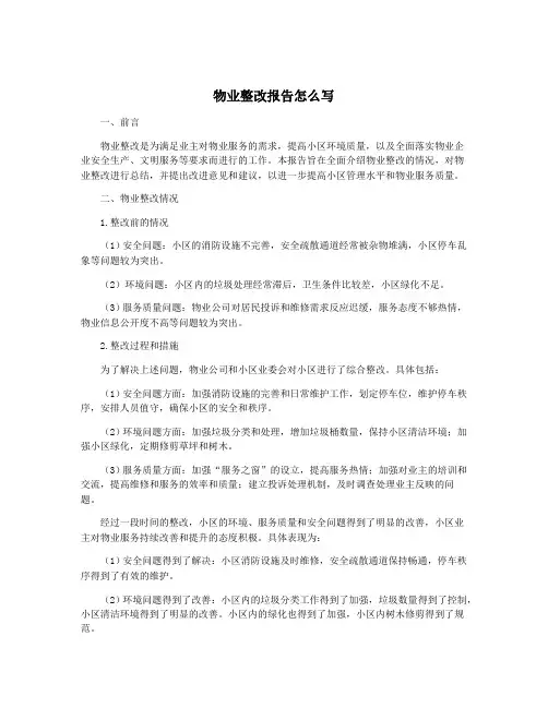物业整改报告怎么写