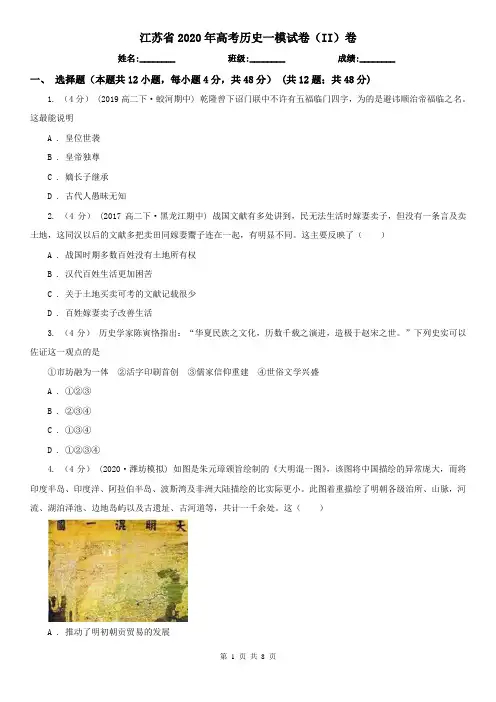 江苏省2020年高考历史一模试卷(II)卷