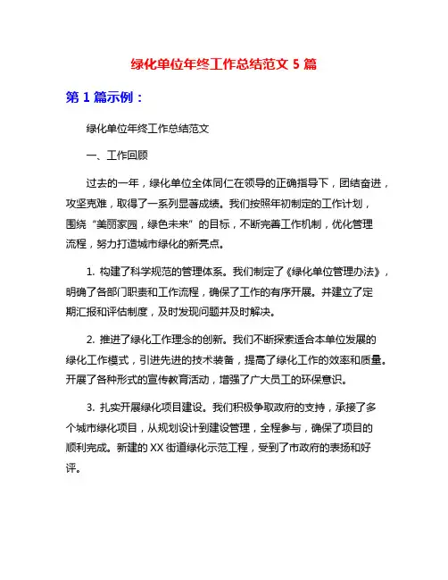 绿化单位年终工作总结范文5篇