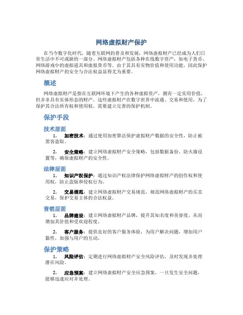 网络虚拟财产保护