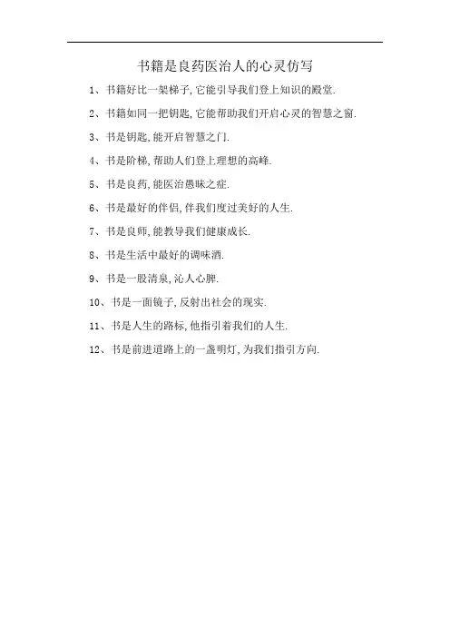 书籍是良药医治人的心灵仿写