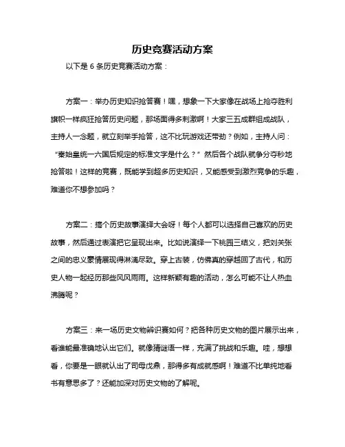 历史竞赛活动方案