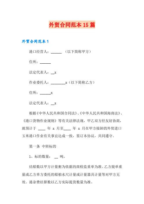 外贸合同范本15篇