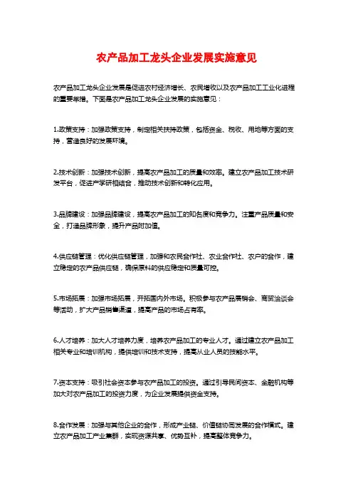 农产品加工龙头企业发展实施意见