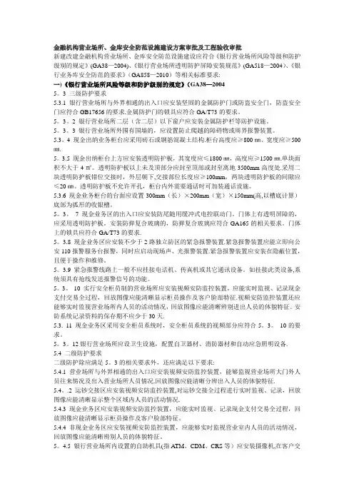 金融机构营业场所、金库安全防范设施建设方案审批及工程验收审批