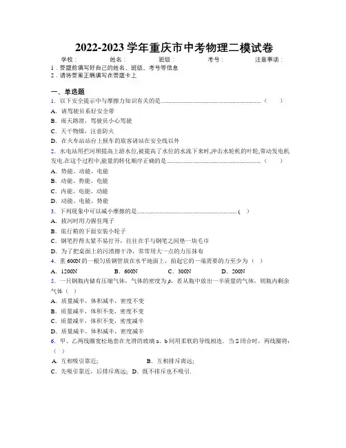 2022-2023学年重庆市中考物理二模试卷附解析