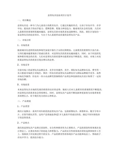 益智玩具创业项目计划书
