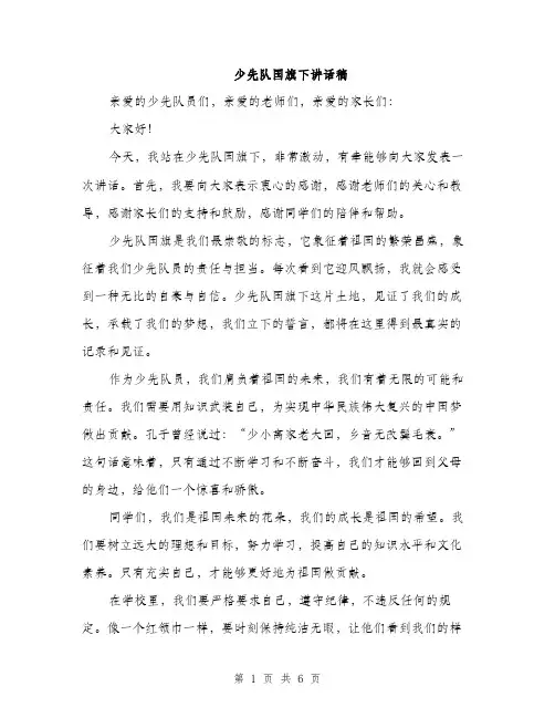 少先队国旗下讲话稿（三篇）