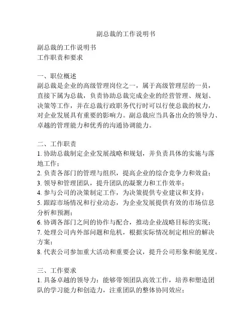 副总裁的工作说明书