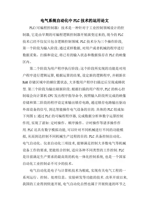 电气系统自动化中PLC技术的运用论文