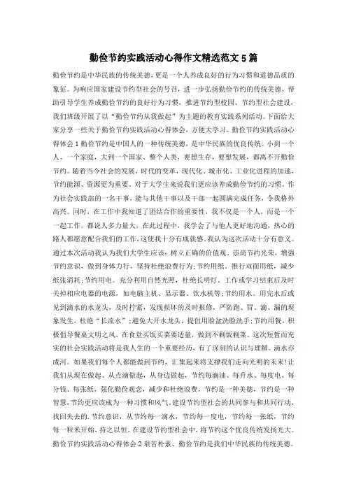 勤俭节约实践活动心得作文精选范文5篇