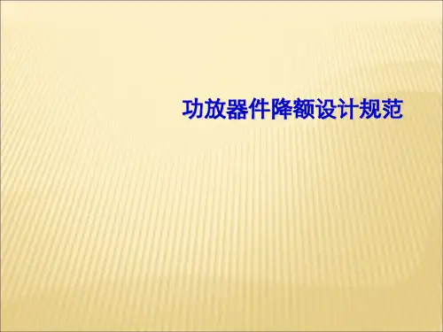 功放器件降额设计规范培训讲解