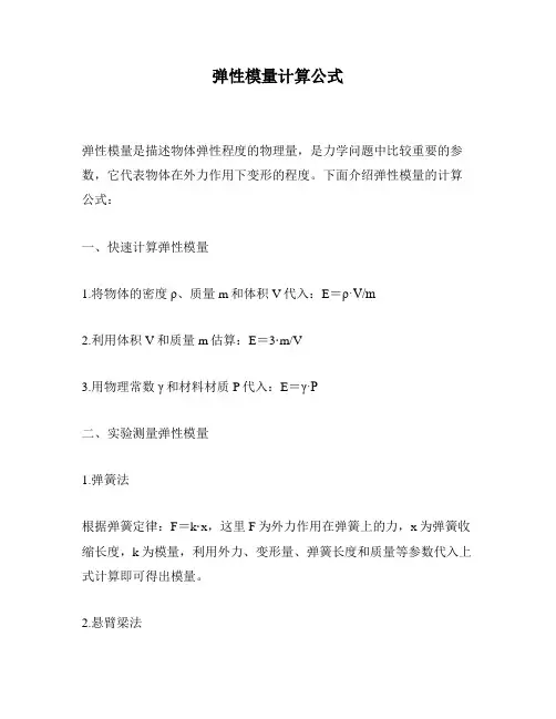 弹性模量计算公式